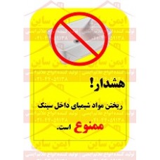 علائم ایمنی ریختن مواد شیمیایی داخل سینک ممنوع